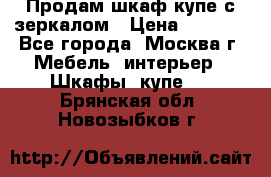 Продам шкаф купе с зеркалом › Цена ­ 7 000 - Все города, Москва г. Мебель, интерьер » Шкафы, купе   . Брянская обл.,Новозыбков г.